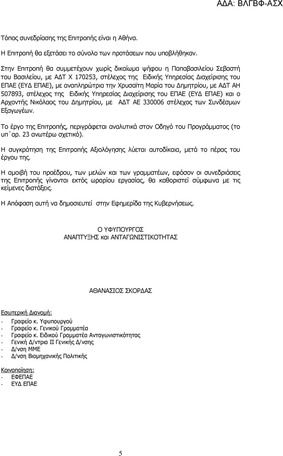 Μαρία του Δημητρίου, με ΑΔΤ ΑΗ 507893, στέλεχος της Ειδικής Υπηρεσίας Διαχείρισης του ΕΠΑΕ (ΕΥΔ ΕΠΑΕ) και ο Αρχοντής Νικόλαος του Δημητρίου, με ΑΔΤ ΑΕ 330006 στέλεχος των Συνδέσμων Εξαγωγέων.