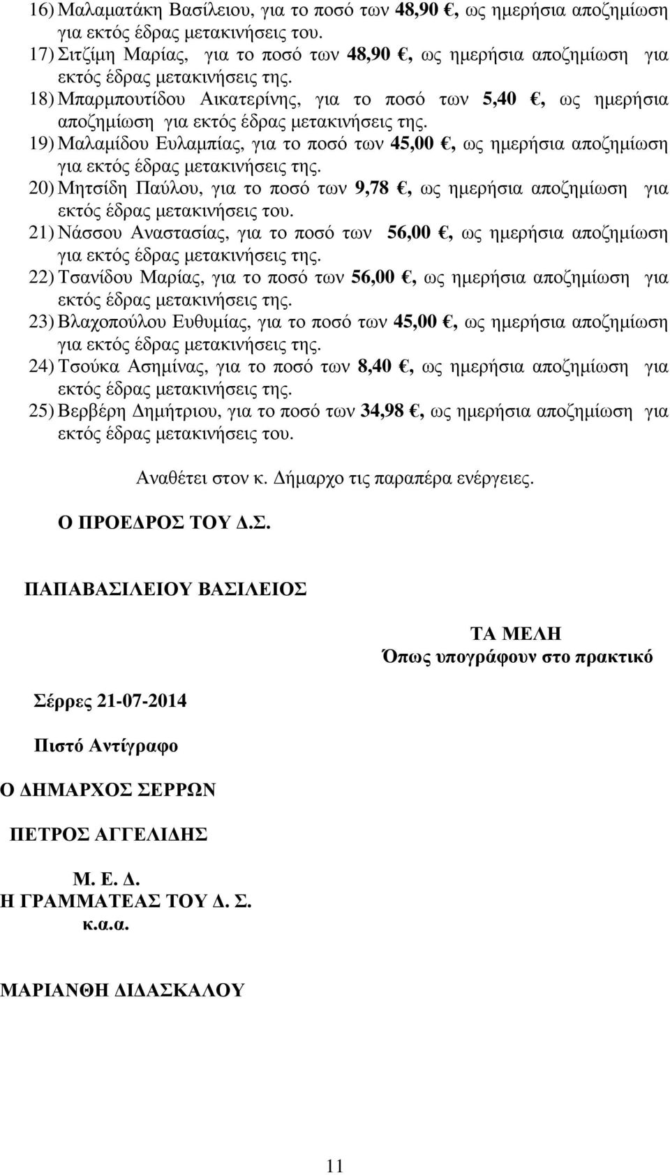 το ποσό των 56,00, ως ηµερήσια αποζηµίωση για 22) Τσανίδου Μαρίας, για το ποσό των 56,00, ως ηµερήσια αποζηµίωση για 23) Βλαχοπούλου Ευθυµίας, για το ποσό των 45,00, ως ηµερήσια αποζηµίωση για 24)