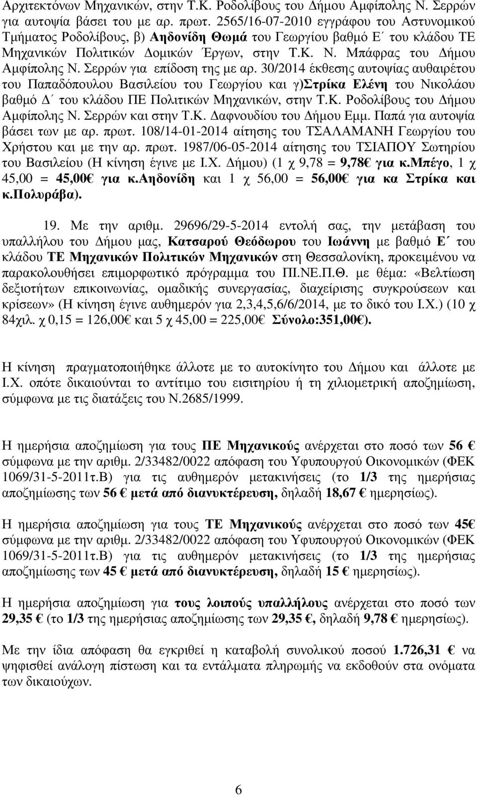 Σερρών για επίδοση της µε αρ. 30/2014 έκθεσης αυτοψίας αυθαιρέτου του Παπαδόπουλου Βασιλείου του Γεωργίου και γ)στρίκα Ελένη του Νικολάου βαθµό του κλάδου ΠΕ Πολιτικών Μηχανικών, στην T.K.