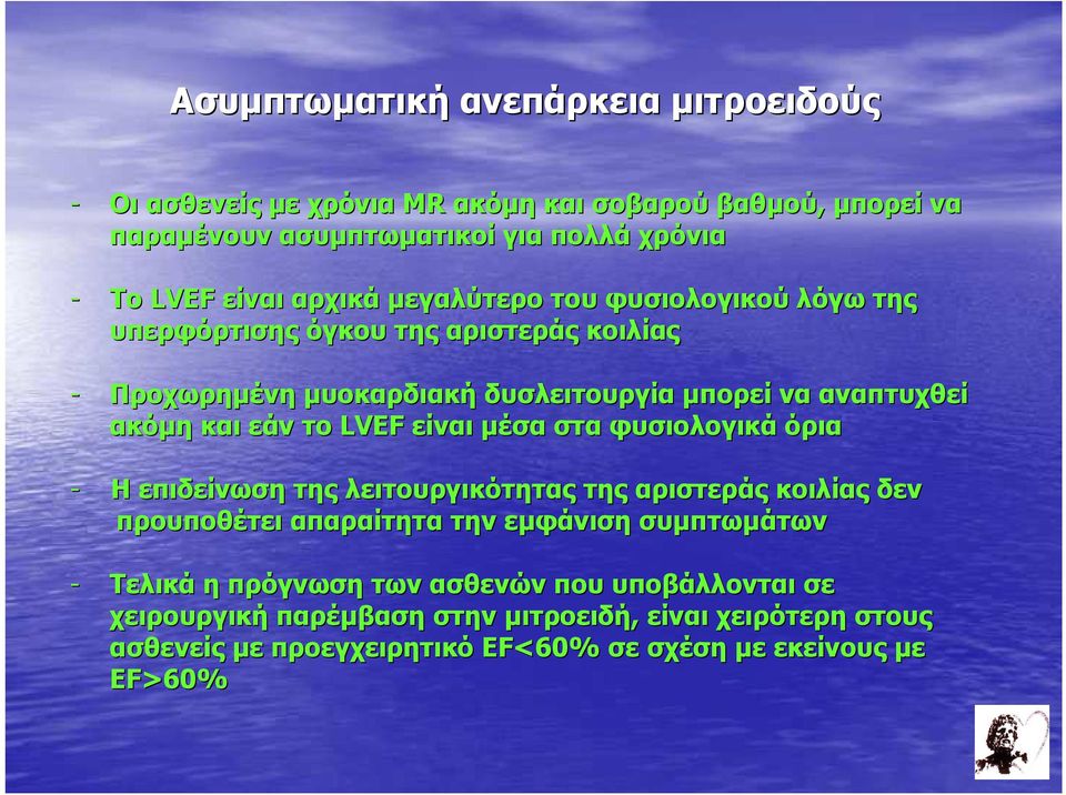 το LVEF είναι µέσα στα φυσιολογικά όρια - Η επιδείνωση της λειτουργικότητας της αριστεράς κοιλίας δεν προυποθέτει απαραίτητα την εµφάνιση συµπτωµάτων - Τελικά η