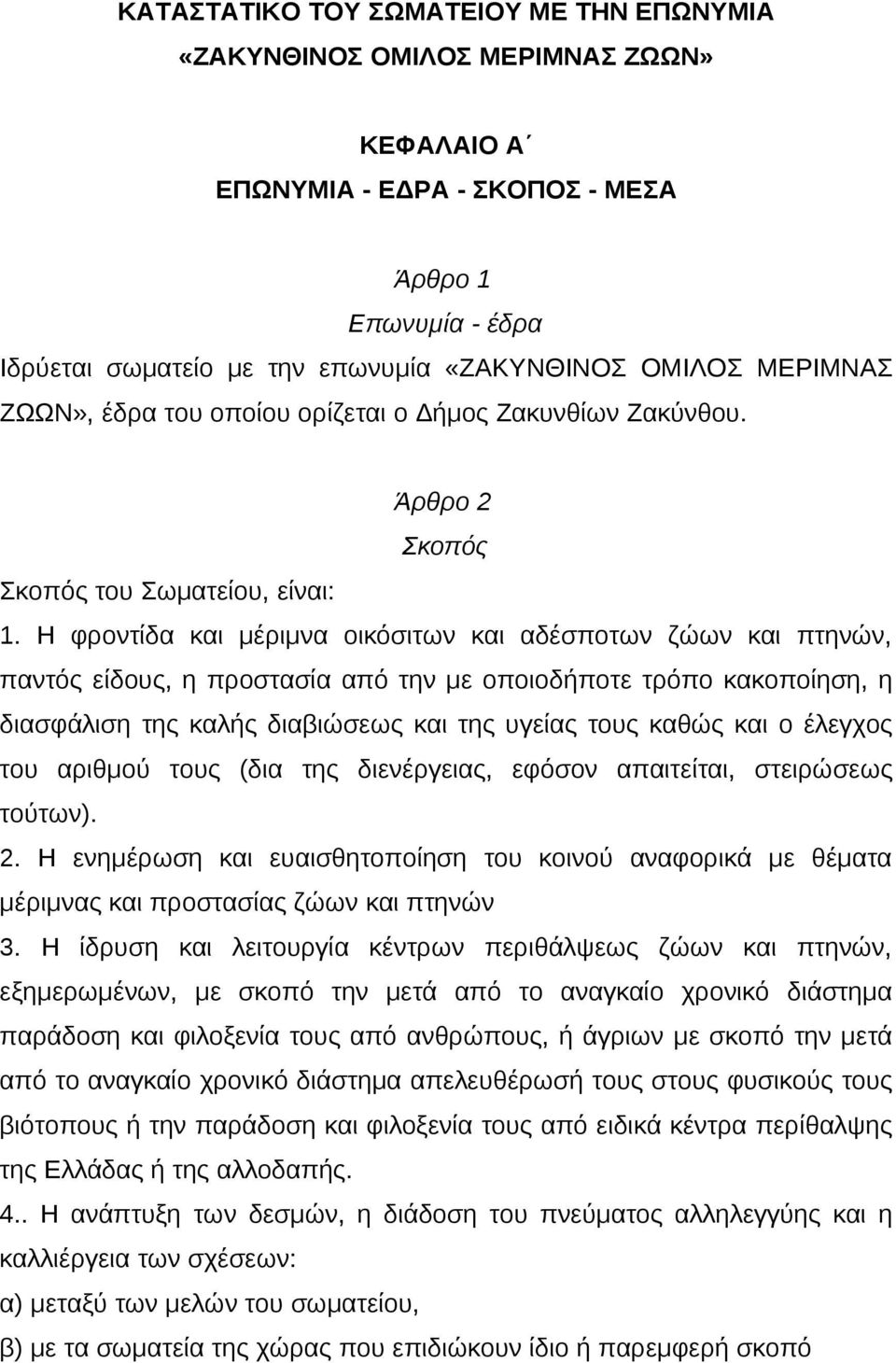 Η φροντίδα και μέριμνα οικόσιτων και αδέσποτων ζώων και πτηνών, παντός είδους, η προστασία από την με οποιοδήποτε τρόπο κακοποίηση, η διασφάλιση της καλής διαβιώσεως και της υγείας τους καθώς και ο