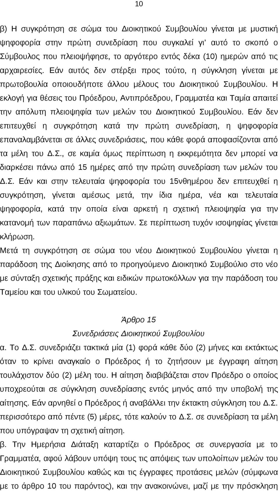 Η εκλογή για θέσεις του Πρόεδρου, Αντιπρόεδρου, Γραμματέα και Ταμία απαιτεί την απόλυτη πλειοψηφία των μελών του Διοικητικού Συμβουλίου.