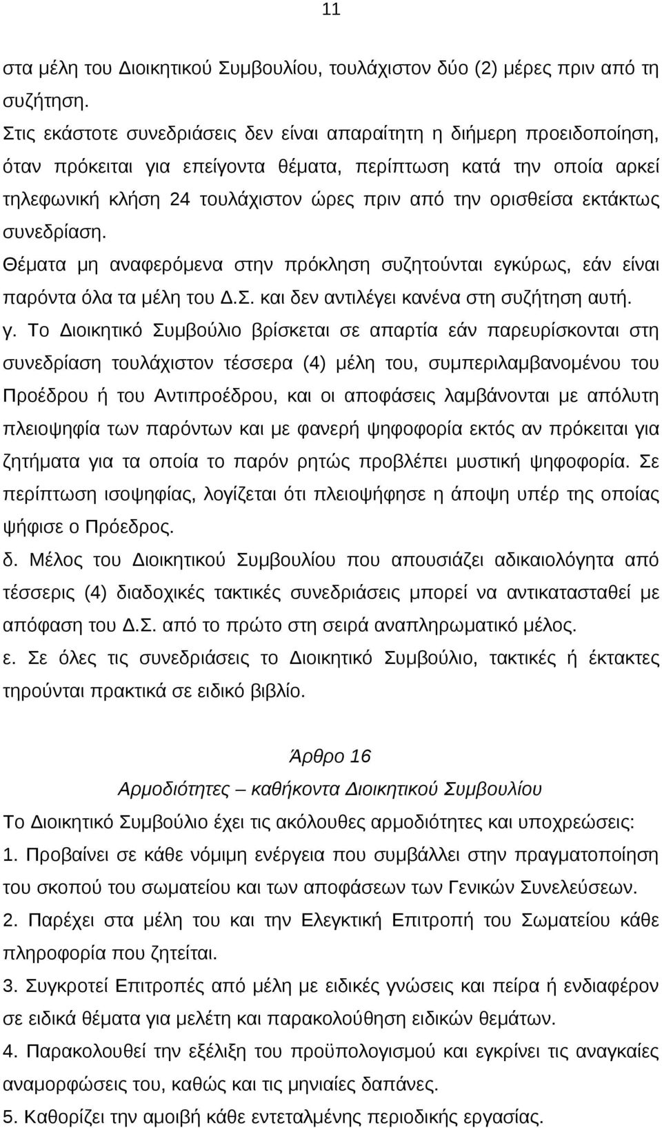 ορισθείσα εκτάκτως συνεδρίαση. Θέματα μη αναφερόμενα στην πρόκληση συζητούνται εγκύρως, εάν είναι παρόντα όλα τα μέλη του Δ.Σ. και δεν αντιλέγει κανένα στη συζήτηση αυτή. γ.
