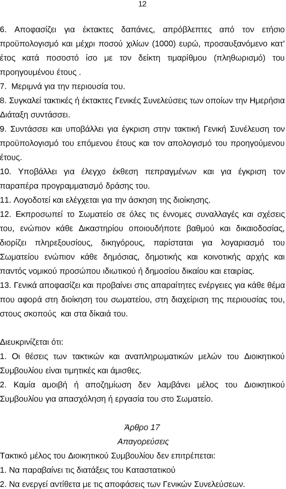 Συντάσσει και υποβάλλει για έγκριση στην τακτική Γενική Συνέλευση τον προϋπολογισμό του επόμενου έτους και τον απολογισμό του προηγούμενου έτους. 10.