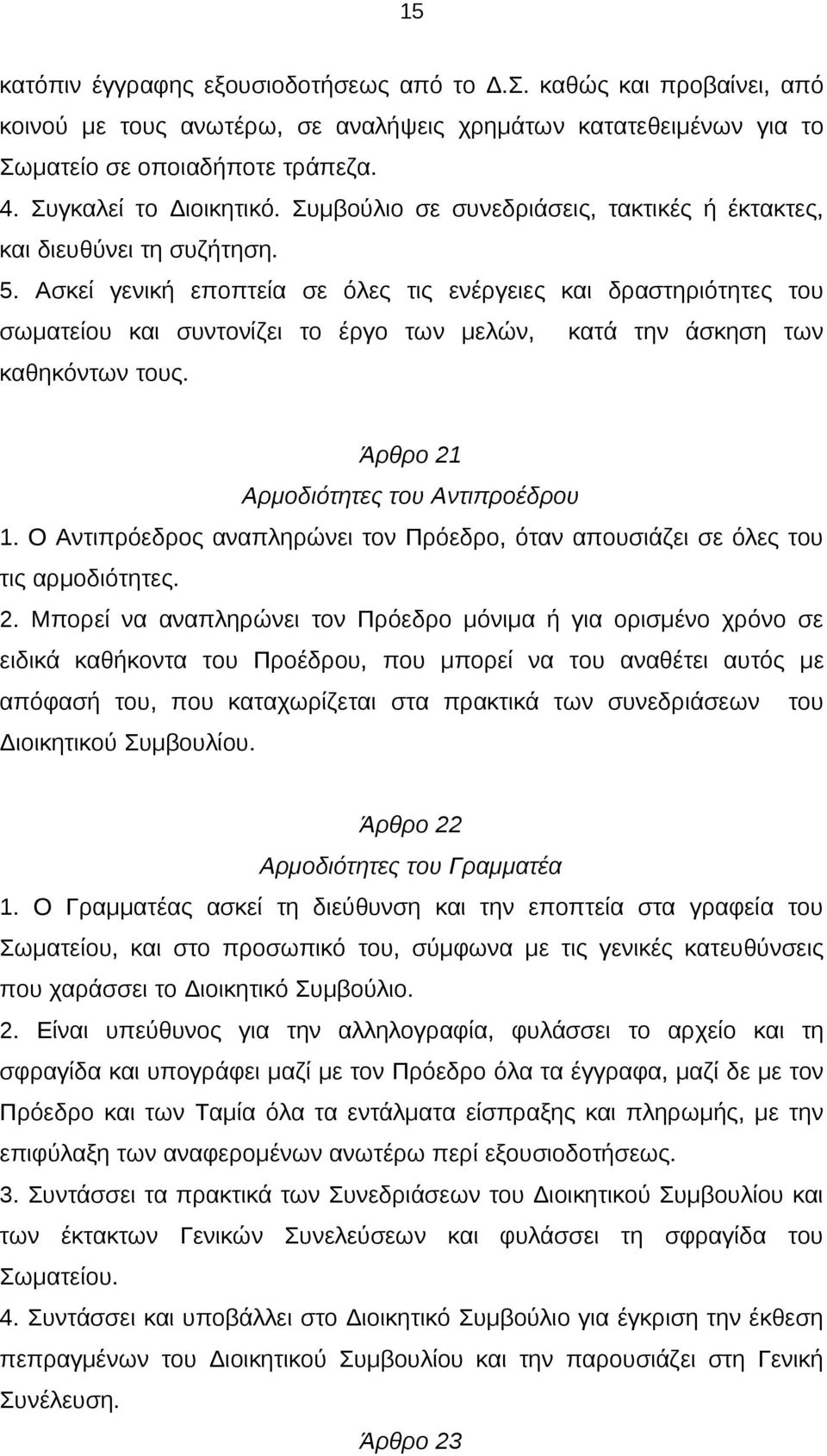 Ασκεί γενική εποπτεία σε όλες τις ενέργειες και δραστηριότητες του σωματείου και συντονίζει το έργο των μελών, κατά την άσκηση των καθηκόντων τους. Άρθρο 21 Αρμοδιότητες του Αντιπροέδρου 1.