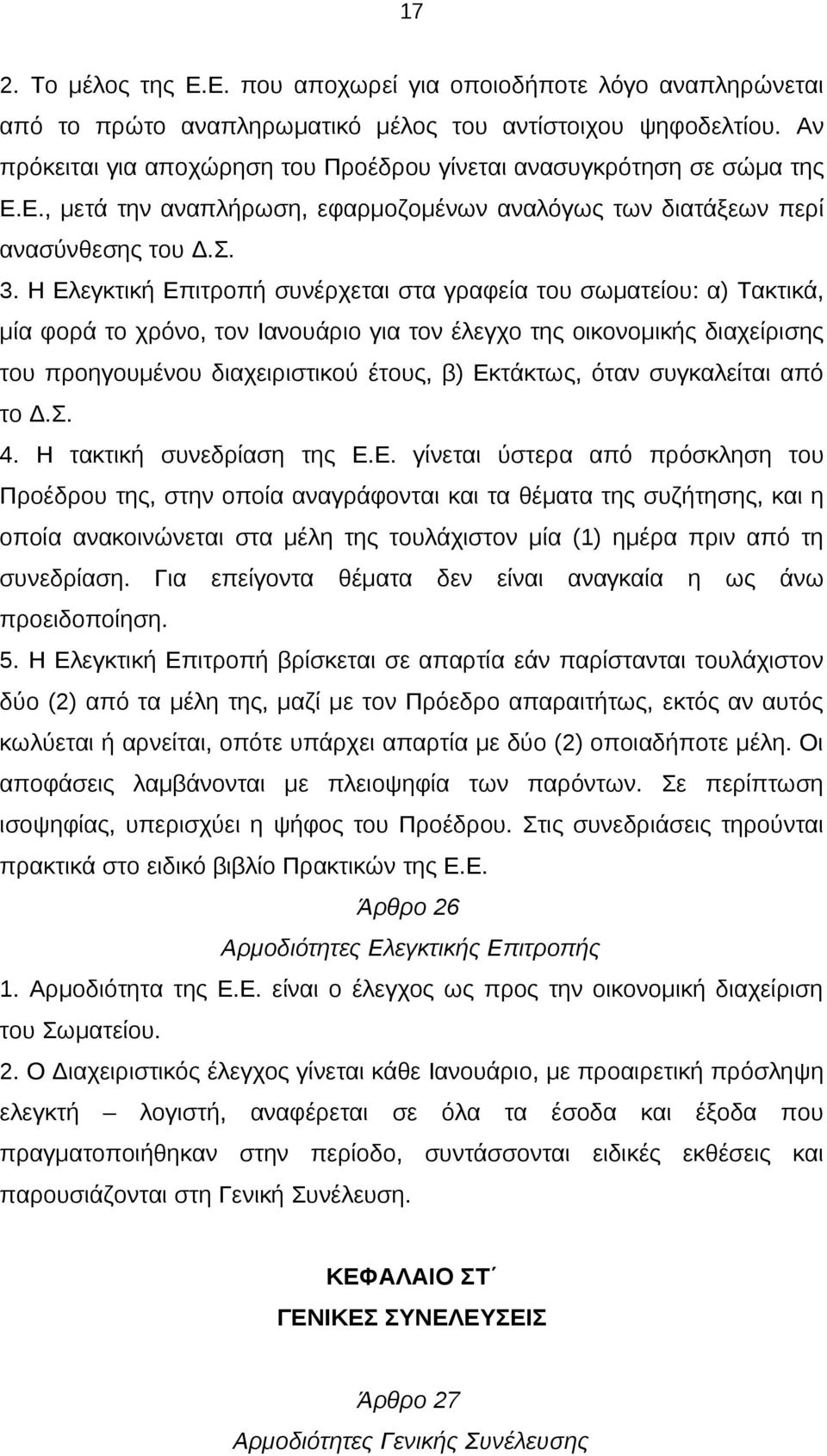 Η Ελεγκτική Επιτροπή συνέρχεται στα γραφεία του σωματείου: α) Τακτικά, μία φορά το χρόνο, τον Ιανουάριο για τον έλεγχο της οικονομικής διαχείρισης του προηγουμένου διαχειριστικού έτους, β) Εκτάκτως,