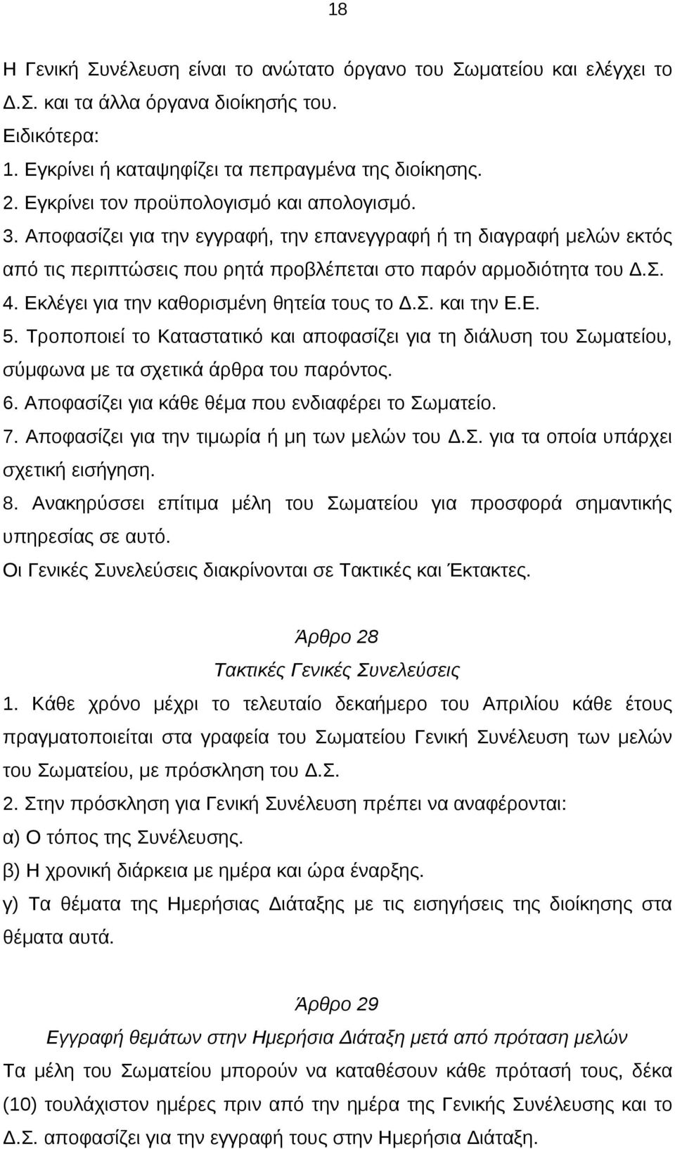 Εκλέγει για την καθορισμένη θητεία τους το Δ.Σ. και την Ε.Ε. 5. Τροποποιεί το Καταστατικό και αποφασίζει για τη διάλυση του Σωματείου, σύμφωνα με τα σχετικά άρθρα του παρόντος. 6.