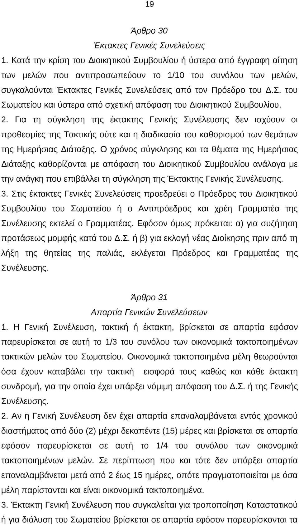 2. Για τη σύγκληση της έκτακτης Γενικής Συνέλευσης δεν ισχύουν οι προθεσμίες της Τακτικής ούτε και η διαδικασία του καθορισμού των θεμάτων της Ημερήσιας Διάταξης.