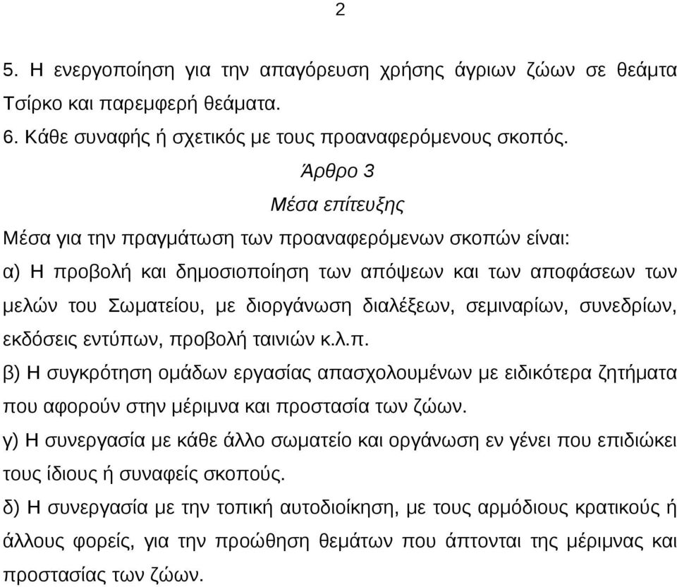 σεμιναρίων, συνεδρίων, εκδόσεις εντύπων, προβολή ταινιών κ.λ.π. β) Η συγκρότηση ομάδων εργασίας απασχολουμένων με ειδικότερα ζητήματα που αφορούν στην μέριμνα και προστασία των ζώων.