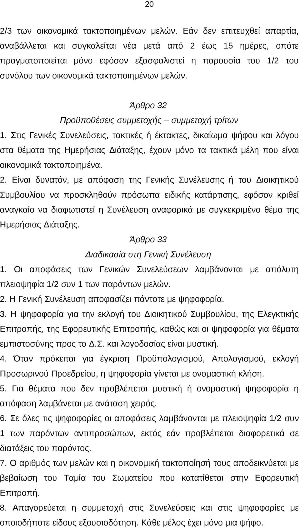 μελών. Άρθρο 32 Προϋποθέσεις συμμετοχής συμμετοχή τρίτων 1.