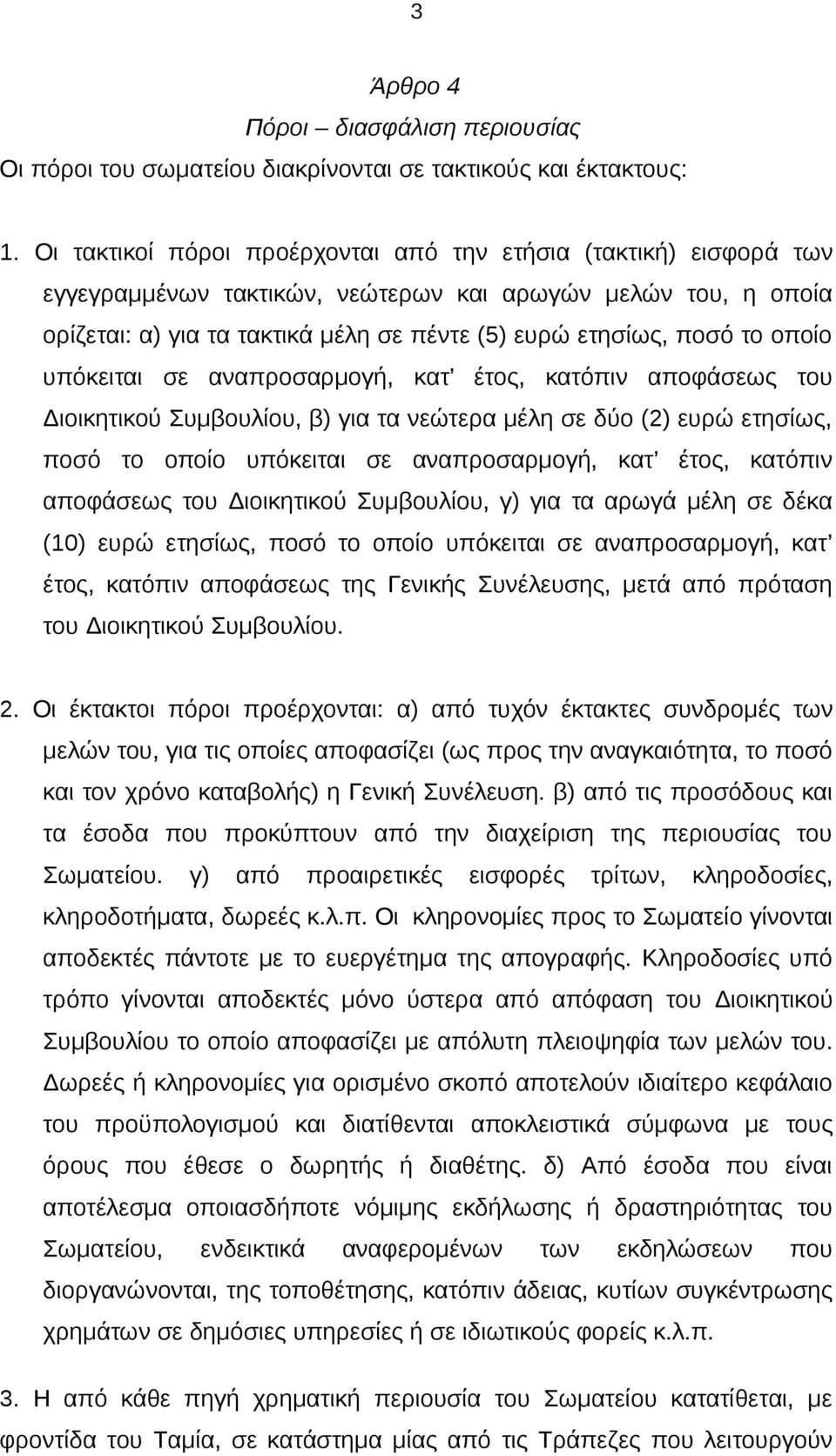 οποίο υπόκειται σε αναπροσαρμογή, κατ έτος, κατόπιν αποφάσεως του Διοικητικού Συμβουλίου, β) για τα νεώτερα μέλη σε δύο (2) ευρώ ετησίως, ποσό το οποίο υπόκειται σε αναπροσαρμογή, κατ έτος, κατόπιν