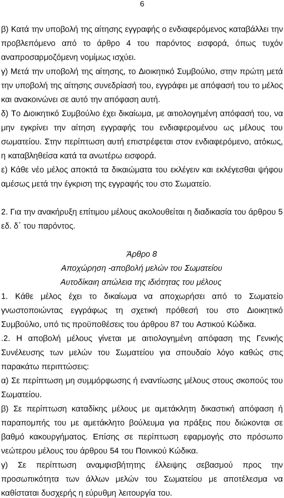 δ) Το Διοικητικό Συμβούλιο έχει δικαίωμα, με αιτιολογημένη απόφασή του, να μην εγκρίνει την αίτηση εγγραφής του ενδιαφερομένου ως μέλους του σωματείου.