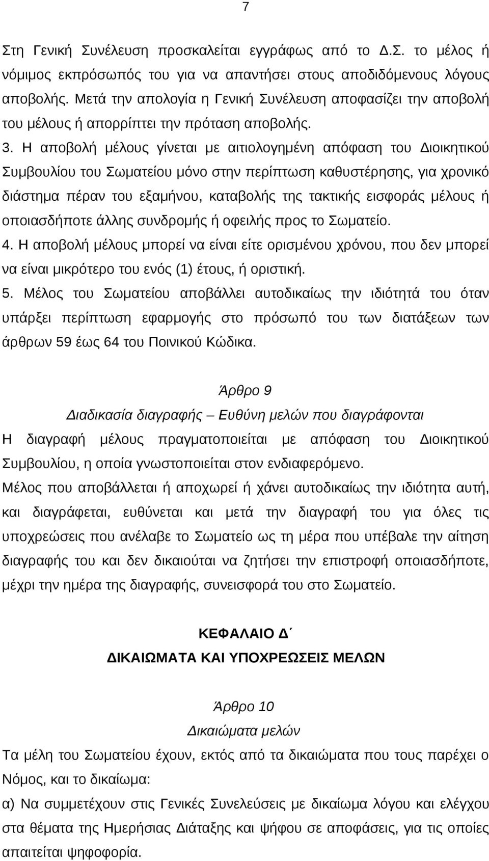 Η αποβολή μέλους γίνεται με αιτιολογημένη απόφαση του Διοικητικού Συμβουλίου του Σωματείου μόνο στην περίπτωση καθυστέρησης, για χρονικό διάστημα πέραν του εξαμήνου, καταβολής της τακτικής εισφοράς