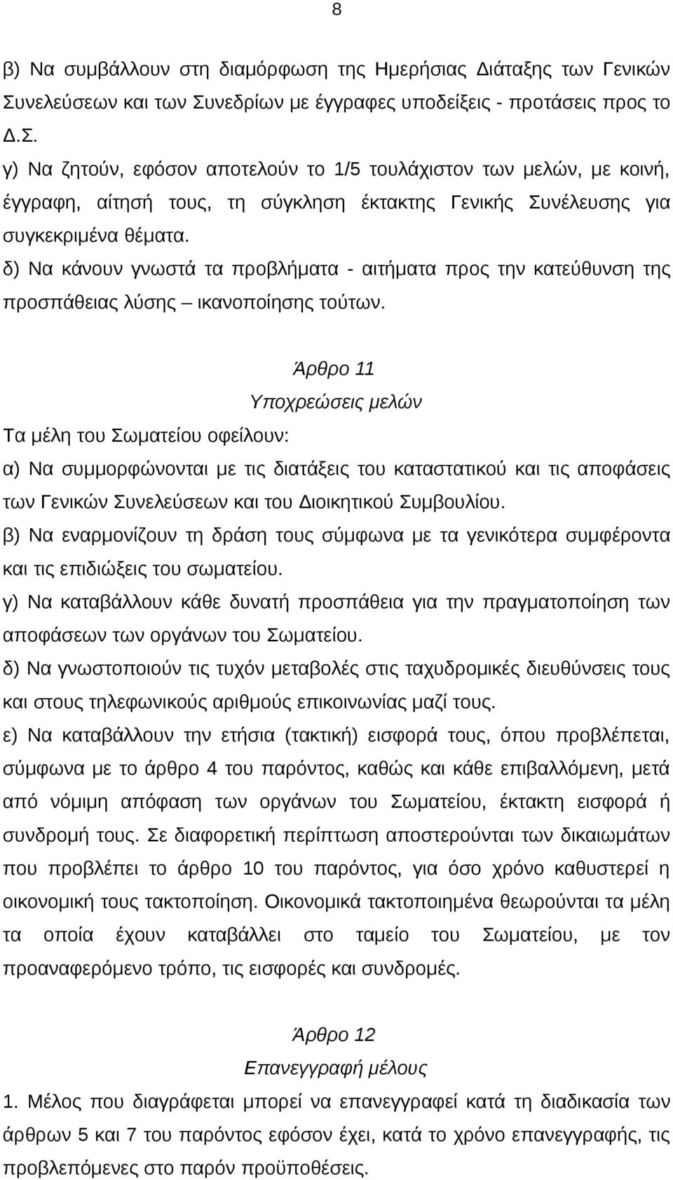 δ) Να κάνουν γνωστά τα προβλήματα - αιτήματα προς την κατεύθυνση της προσπάθειας λύσης ικανοποίησης τούτων.