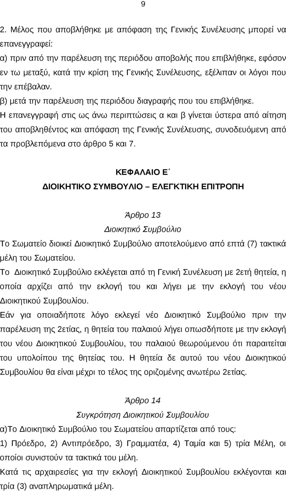 Η επανεγγραφή στις ως άνω περιπτώσεις α και β γίνεται ύστερα από αίτηση του αποβληθέντος και απόφαση της Γενικής Συνέλευσης, συνοδευόμενη από τα προβλεπόμενα στο άρθρο 5 και 7.