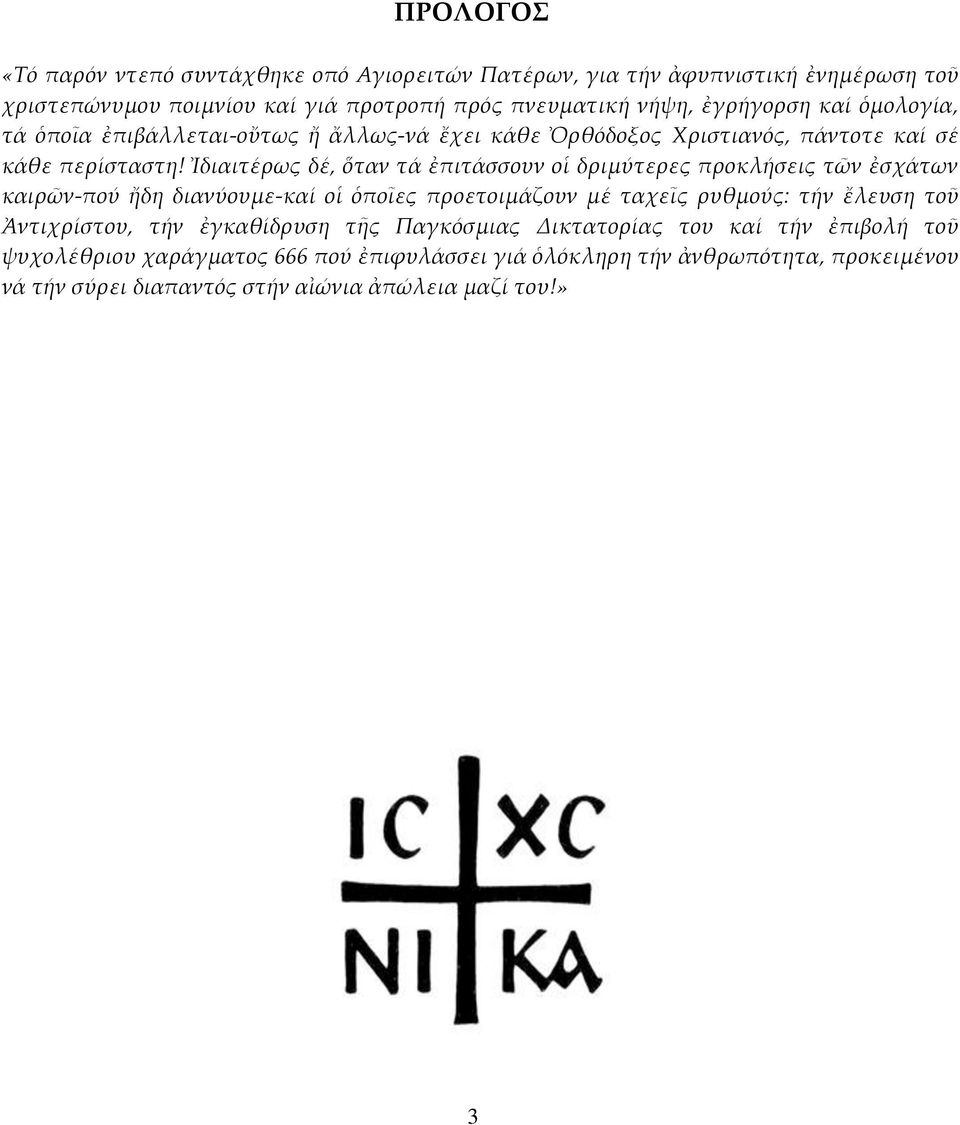 Ἰδιαιτέρως δέ, ὅταν τά ἐπιτάσσουν οἱ δριμύτερες προκλήσεις τῶν ἐσχάτων καιρῶν-πού ἤδη διανύουμε-καί οἱ ὁποῖες προετοιμάζουν μέ ταχεῖς ρυθμούς: τήν ἔλευση τοῦ