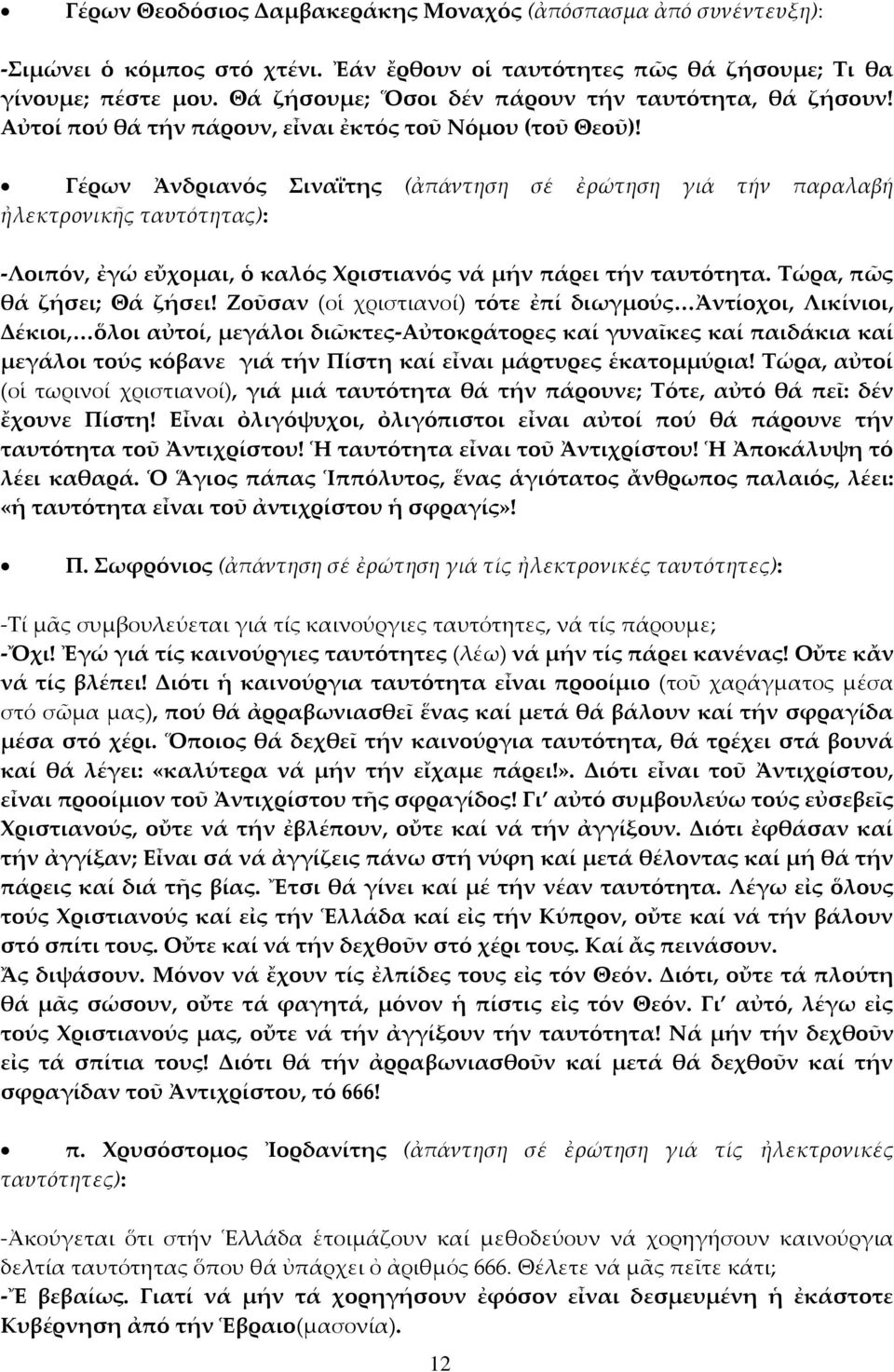 Γέρων Ἀνδριανός ιναΐτης (ἀπάντηση σέ ἐρώτηση γιά τήν παραλαβή ἠλεκτρονικῆς ταυτότητας): -Λοιπόν, ἐγώ εὔχομαι, ὁ καλός Φριστιανός νά μήν πάρει τήν ταυτότητα. Σώρα, πῶς θά ζήσει; Θά ζήσει!