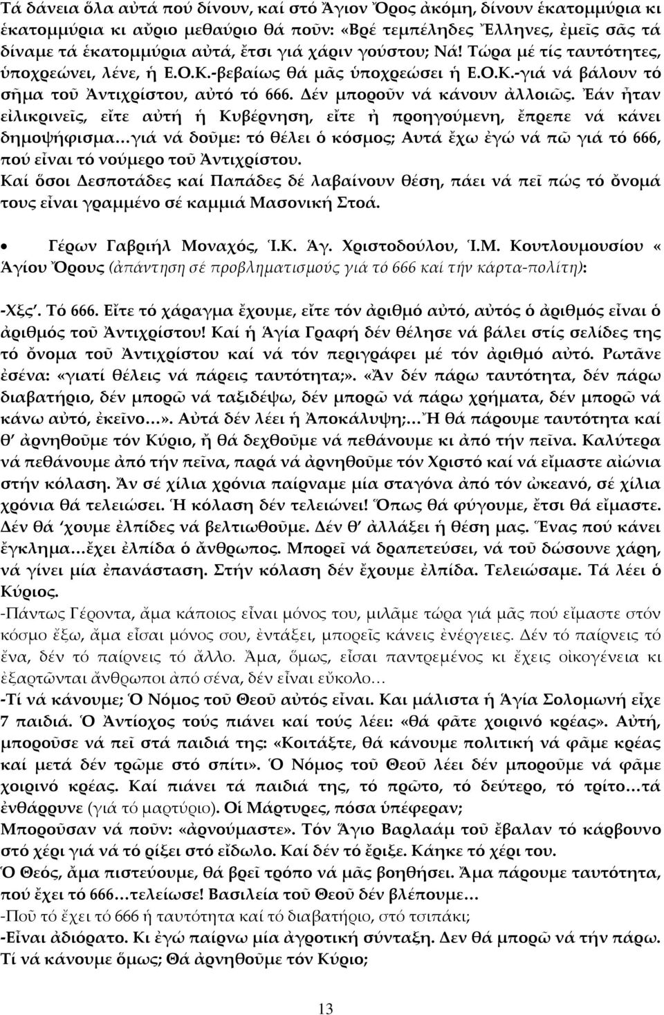 Ἐάν ἦταν εἰλικρινεῖς, εἴτε αὐτή ἡ Κυβέρνηση, εἴτε ἠ προηγούμενη, ἔπρεπε νά κάνει δημοψήφισμα<γιά νά δοῦμε: τό θέλει ὁ κόσμος; Αυτά ἔχω ἐγώ νά πῶ γιά τό 666, πού εἶναι τό νούμερο τοῦ Ἀντιχρίστου.