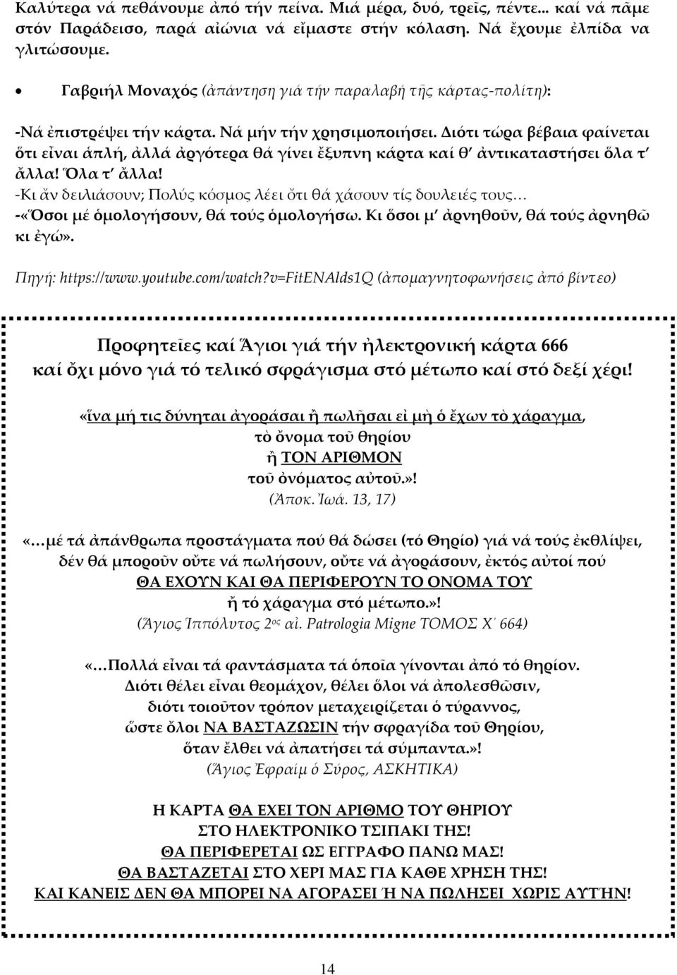 Διότι τώρα βέβαια φαίνεται ὅτι εἶναι ἁπλή, ἀλλά ἀργότερα θά γίνει ἔξυπνη κάρτα καί θ ἀντικαταστήσει ὅλα τ ἄλλα! Ὅλα τ ἄλλα!