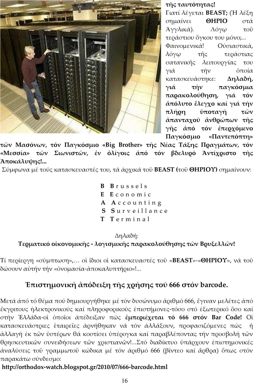 τῆς γῆς ἀπό τόν ἐπερχόμενο Παγκόσμιο «Παντεπόπτη» τῶν Μασόνων, τόν Παγκόσμιο «Βig Brother» τῆς Νέας Σάξης Πραγμάτων, τόν «Μεσσία» τῶν ιωνιστῶν, ἐν ὀλίγοις ἀπό τόν βδελυρό Ἀντίχριστο τῆς Ἀποκάλυψης!