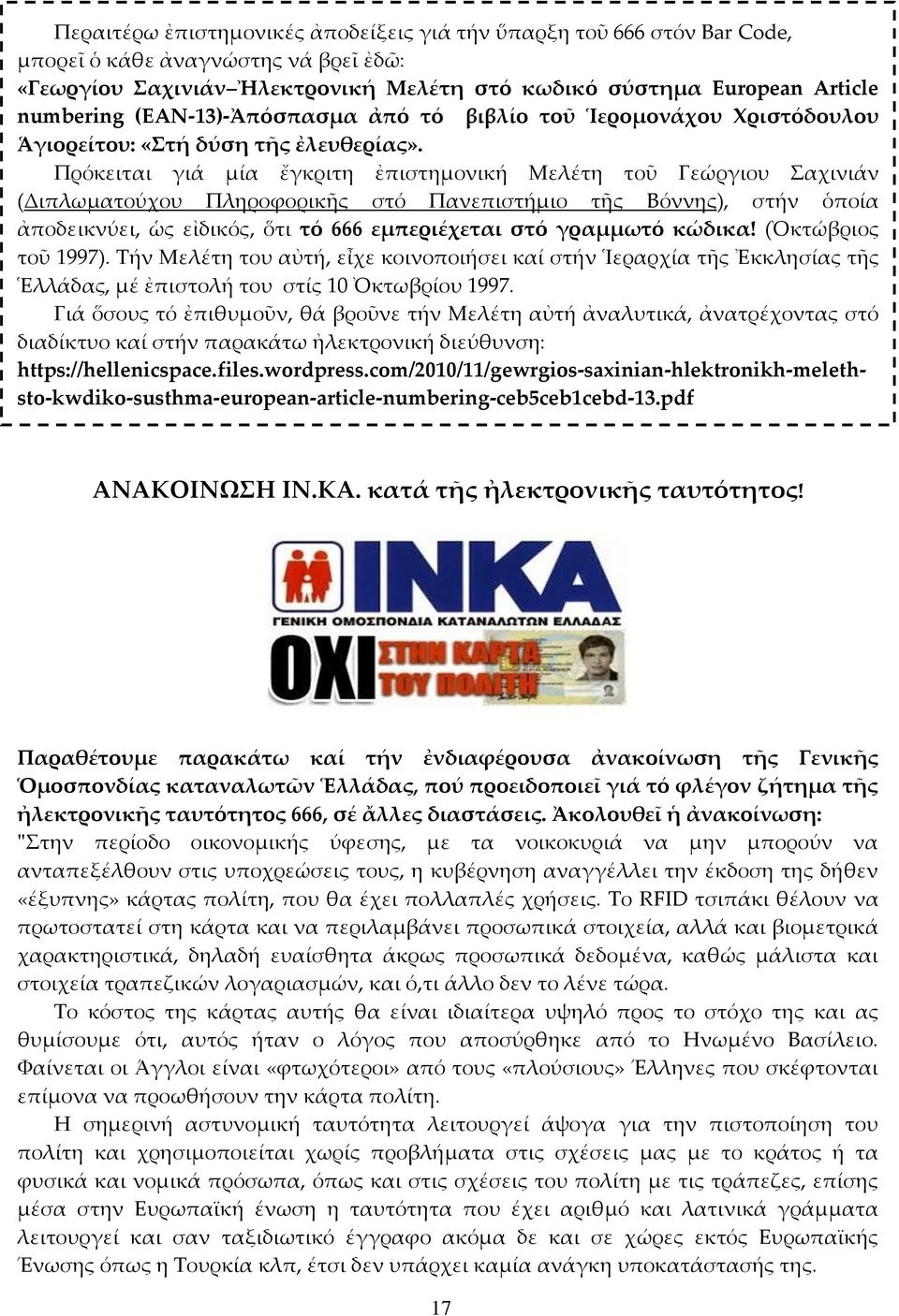 Πρόκειται γιά μία ἔγκριτη ἐπιστημονική Μελέτη τοῦ Γεώργιου αχινιάν (Διπλωματούχου Πληροφορικς στό Πανεπιστήμιο τς Βόννης), στήν ὁποία ἀποδεικνύει, ὡς εἰδικός, ὅτι τό 666 εμπεριέχεται στό γραμμωτό