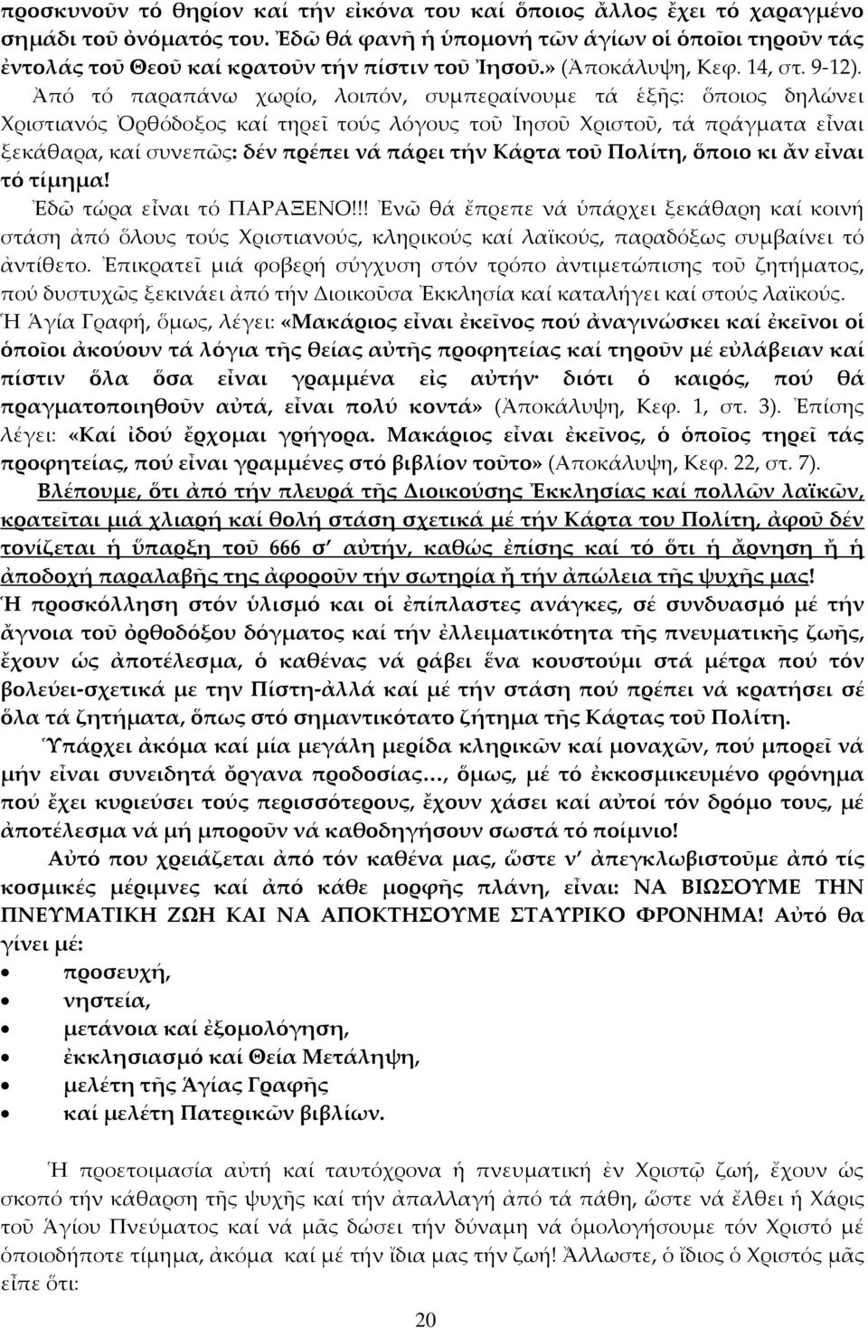 Ἀπό τό παραπάνω χωρίο, λοιπόν, συμπεραίνουμε τά ἑξς: ὅποιος δηλώνει Φριστιανός Ὀρθόδοξος καί τηρεῖ τούς λόγους τοῦ Ἰησοῦ Φριστοῦ, τά πράγματα εἶναι ξεκάθαρα, καί συνεπῶς: δέν πρέπει νά πάρει τήν