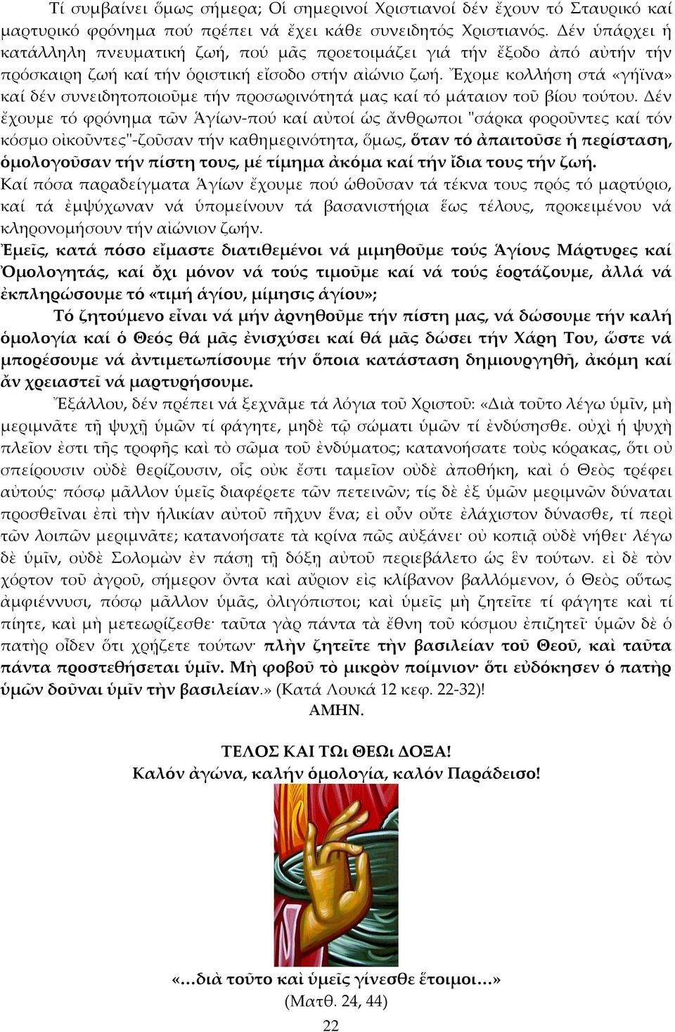 Ἔχομε κολλήση στά «γήϊνα» καί δέν συνειδητοποιοῦμε τήν προσωρινότητά μας καί τό μάταιον τοῦ βίου τούτου.