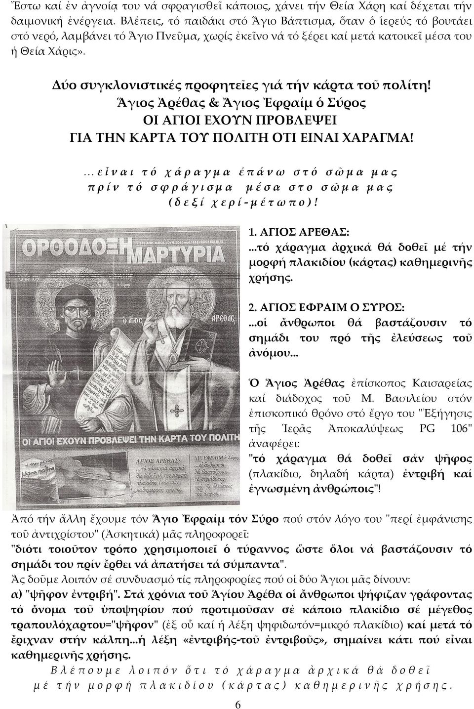 Δύο συγκλονιστικές προφητεῖες γιά τήν κάρτα τοῦ πολίτη! Ἅγιος Ἀρέθας & Ἄγιος Ἐφραίμ ὁ ύρος ΟΙ ΑΓΙΟΙ ΕΦΟΤΝ ΠΡΟΒΛΕΧΕΙ ΓΙΑ ΣΗΝ ΚΑΡΣΑ ΣΟΤ ΠΟΛΙΣΗ ΟΣΙ ΕΙΝΑΙ ΦΑΡΑΓΜΑ!