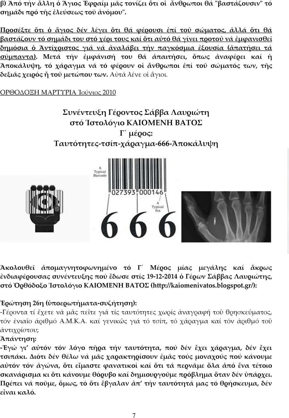 παγκόσμια ἐξουσία (ἀπατήσει τά σύμπαντα).