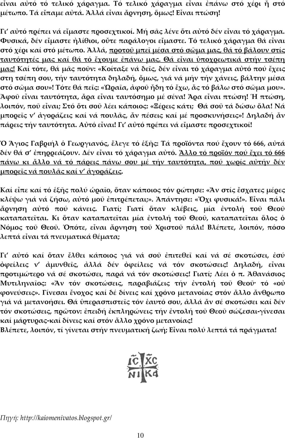 Ἀλλά, προτοῦ μπεῖ μέσα στό σῶμα μας, θά τό βάλουν στίς ταυτότητές μας καί θά τό ἔχουμε ἐπάνω μας. Θά εἶναι ὑποχρεωτικά στήν τσέπη μας!