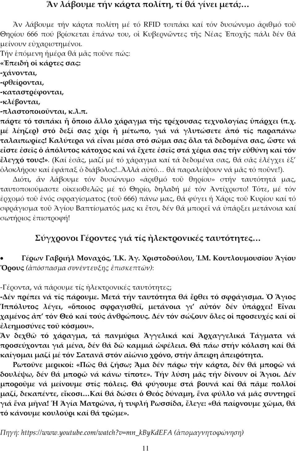 χ. μέ λέηζερ) στό δεξί σας χέρι ἤ μέτωπο, γιά νά γλυτώσετε ἀπό τίς παραπάνω ταλαιπωρίες!