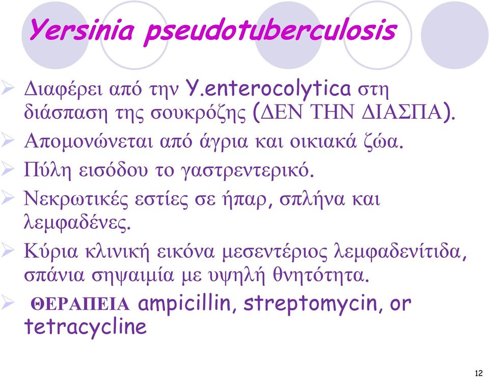 Αποµονώνεται από άγρια και οικιακά ζώα. Πύλη εισόδου το γαστρεντερικό.