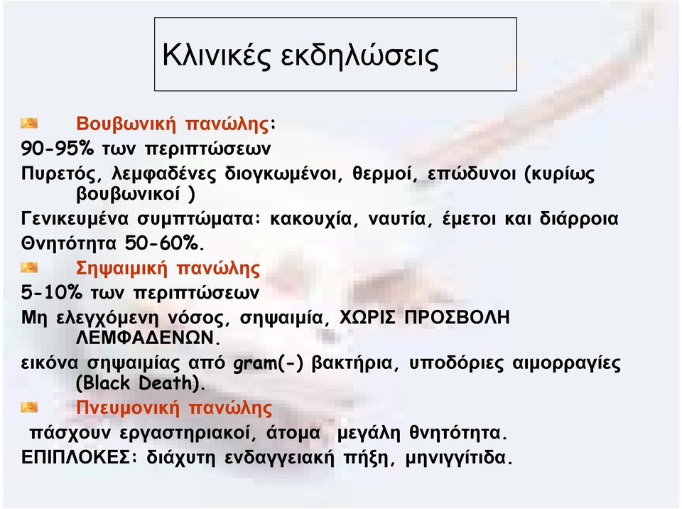 Σηψαιµική πανώλης 5-10% των περιπτώσεων Μη ελεγχόµενη νόσος, σηψαιµία, ΧΩΡΙΣ ΠΡΟΣΒΟΛΗ ΛΕΜΦΑ ΕΝΩΝ.