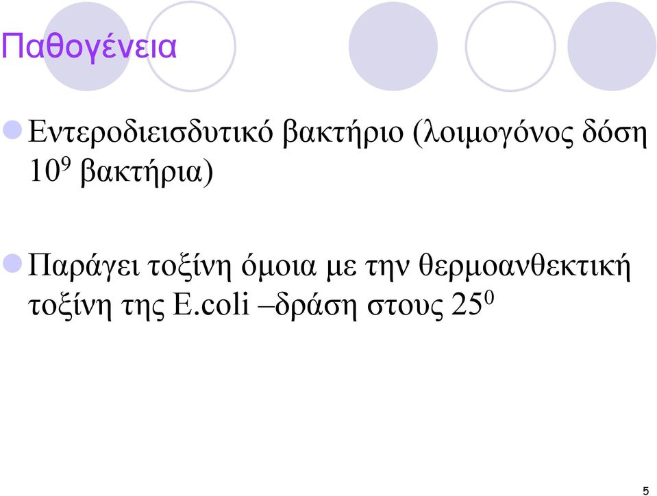 Παράγει τοξίνη όµοια µε την