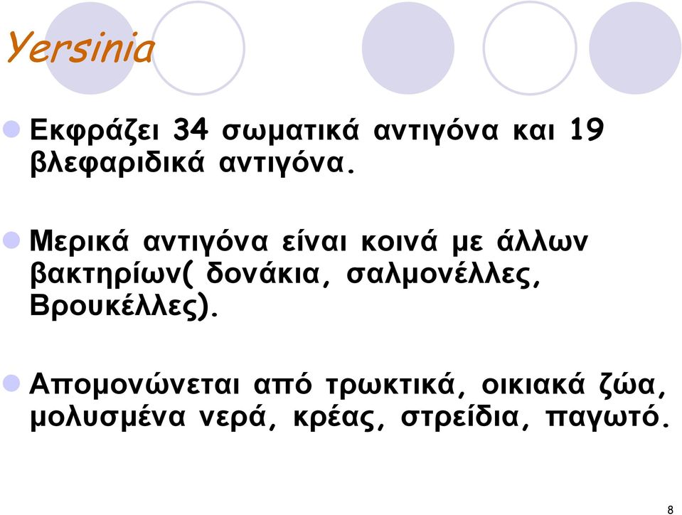 Μερικά αντιγόνα είναι κοινά µε άλλων βακτηρίων( δονάκια,