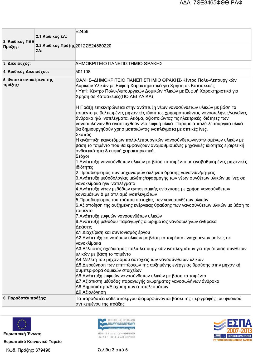 Υπ1: Κέντρο Πολυ-Λειτουργικών Δομικών Υλικών με Ευφυή Χαρακτηριστικά για Χρήση σε Κατασκευές(ΠΟ ΛΕΙ ΥΛΙΚΑ) Η Πράξη επικεντρώνεται στην ανάπτυξη νέων νανοσύνθετων υλικών με βάση το τσιμέντο με