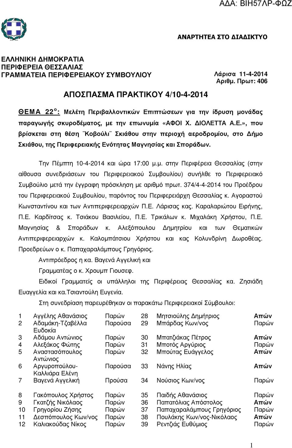 Την Πέµπτη 10-4-2014 και ώρα 17:00 µ.µ. στην Περιφέρεια Θεσσαλίας (στην αίθουσα συνεδριάσεων του Περιφερειακού Συµβουλίου) συνήλθε το Περιφερειακό Συµβούλιο µετά την έγγραφη πρόσκληση µε αριθµό πρωτ.