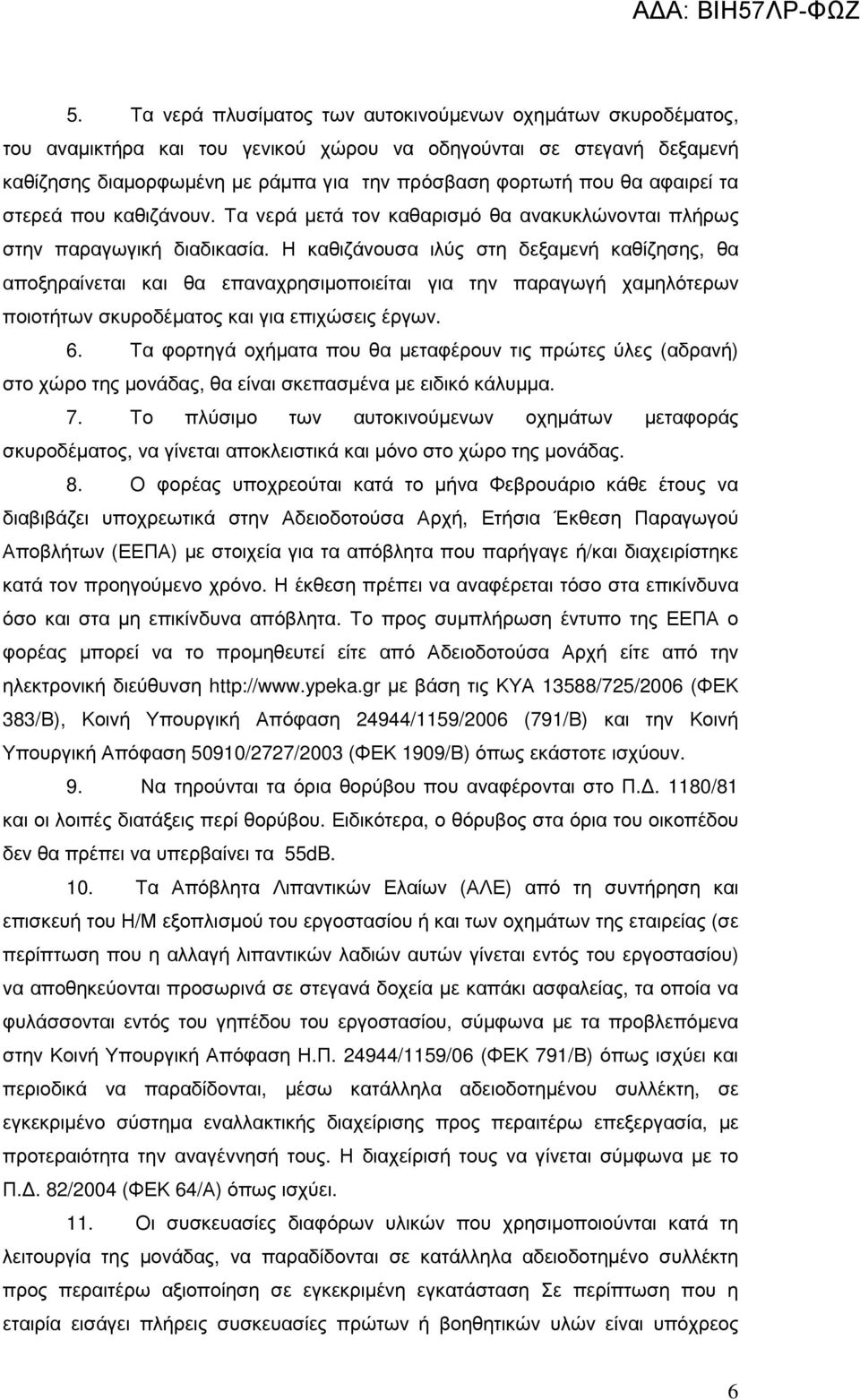 Η καθιζάνουσα ιλύς στη δεξαµενή καθίζησης, θα αποξηραίνεται και θα επαναχρησιµοποιείται για την παραγωγή χαµηλότερων ποιοτήτων σκυροδέµατος και για επιχώσεις έργων. 6.