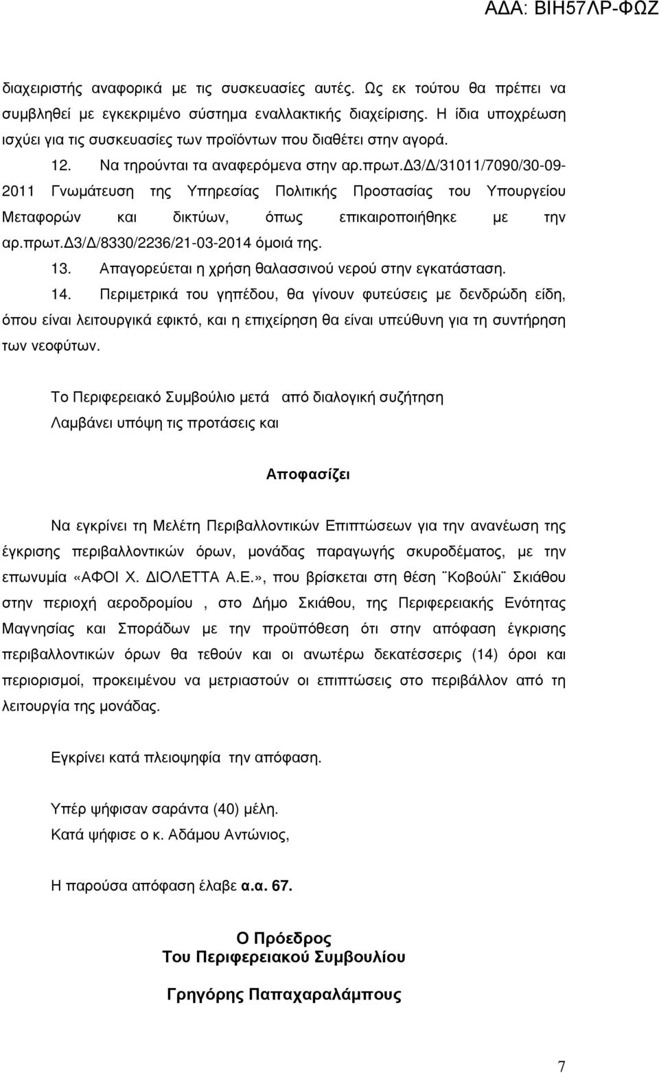 3/ /31011/7090/30-09- 2011 Γνωµάτευση της Υπηρεσίας Πολιτικής Προστασίας του Υπουργείου Μεταφορών και δικτύων, όπως επικαιροποιήθηκε µε την αρ.πρωτ. 3/ /8330/2236/21-03-2014 όµοιά της. 13.