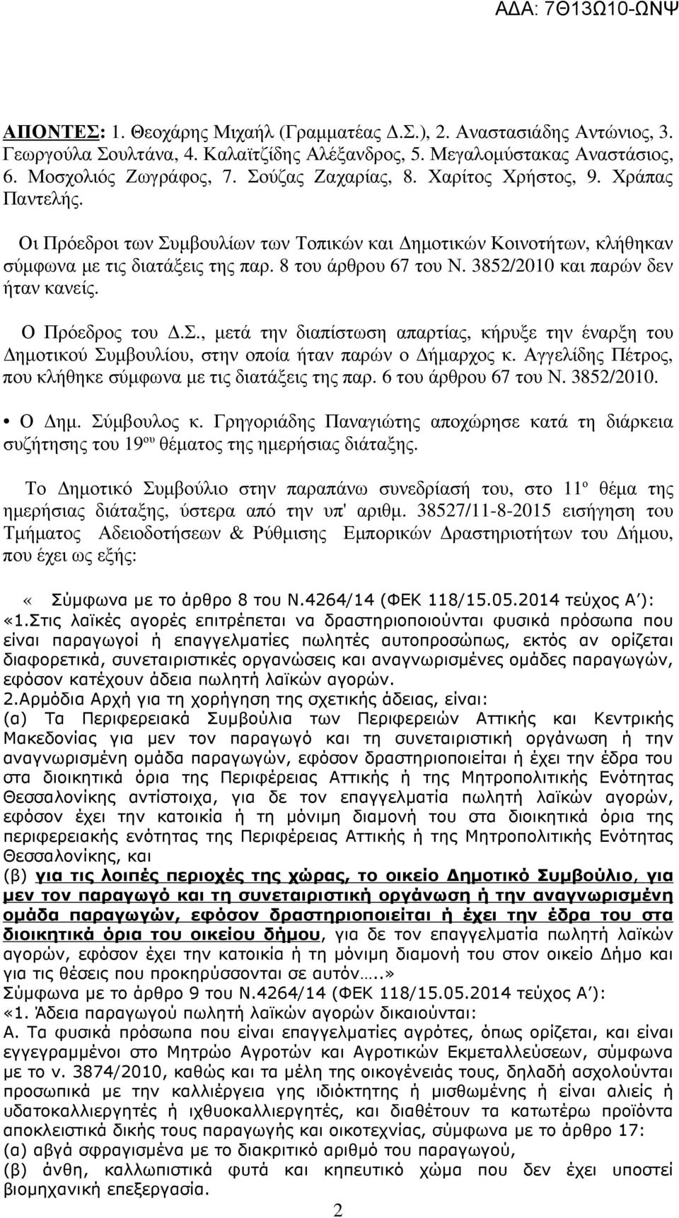 3852/2010 και παρών δεν ήταν κανείς. Ο Πρόεδρος του.σ., µετά την διαπίστωση απαρτίας, κήρυξε την έναρξη του ηµοτικού Συµβουλίου, στην οποία ήταν παρών ο ήµαρχος κ.