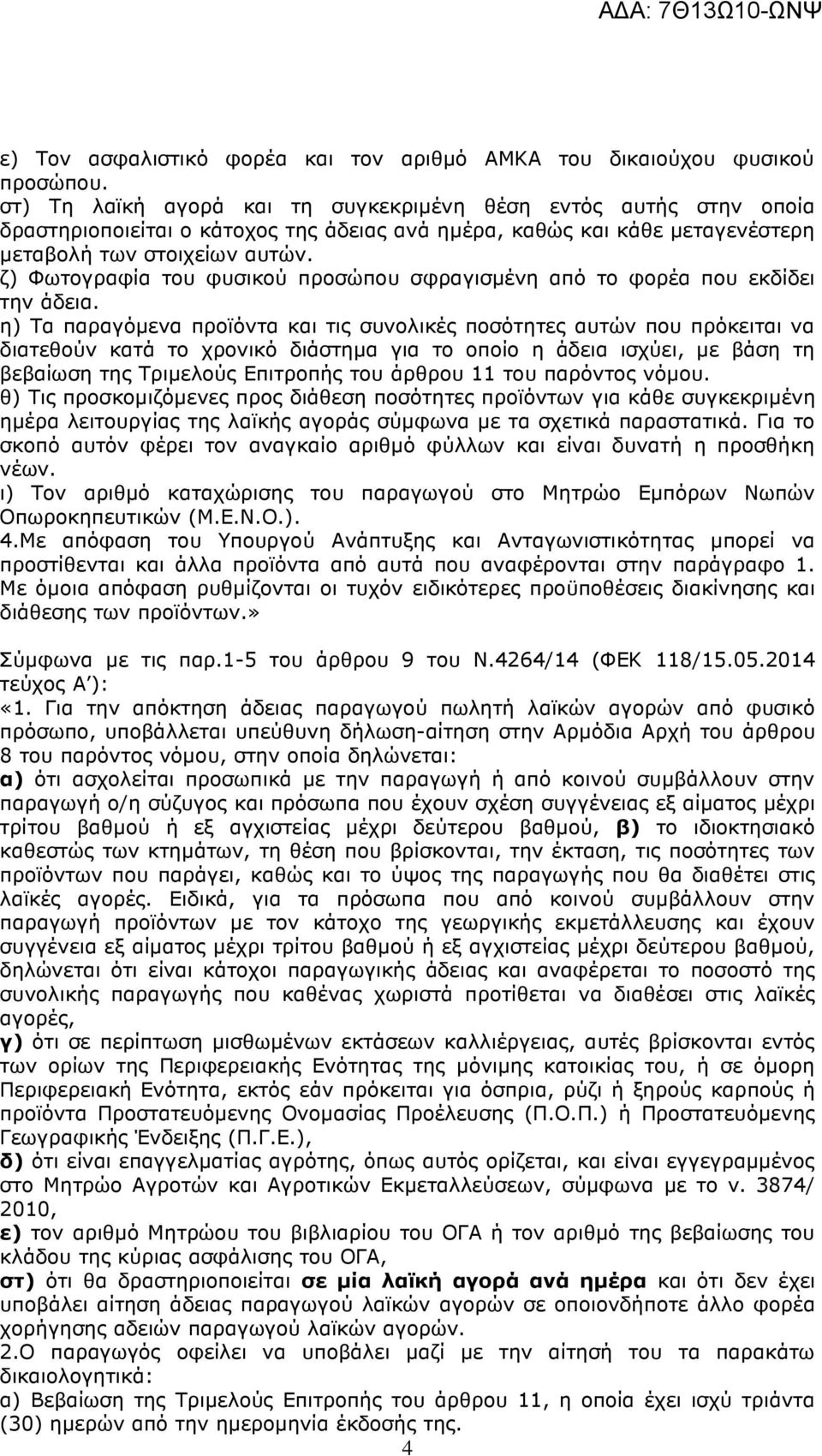 ζ) Φωτογραφία του φυσικού προσώπου σφραγισµένη από το φορέα που εκδίδει την άδεια.