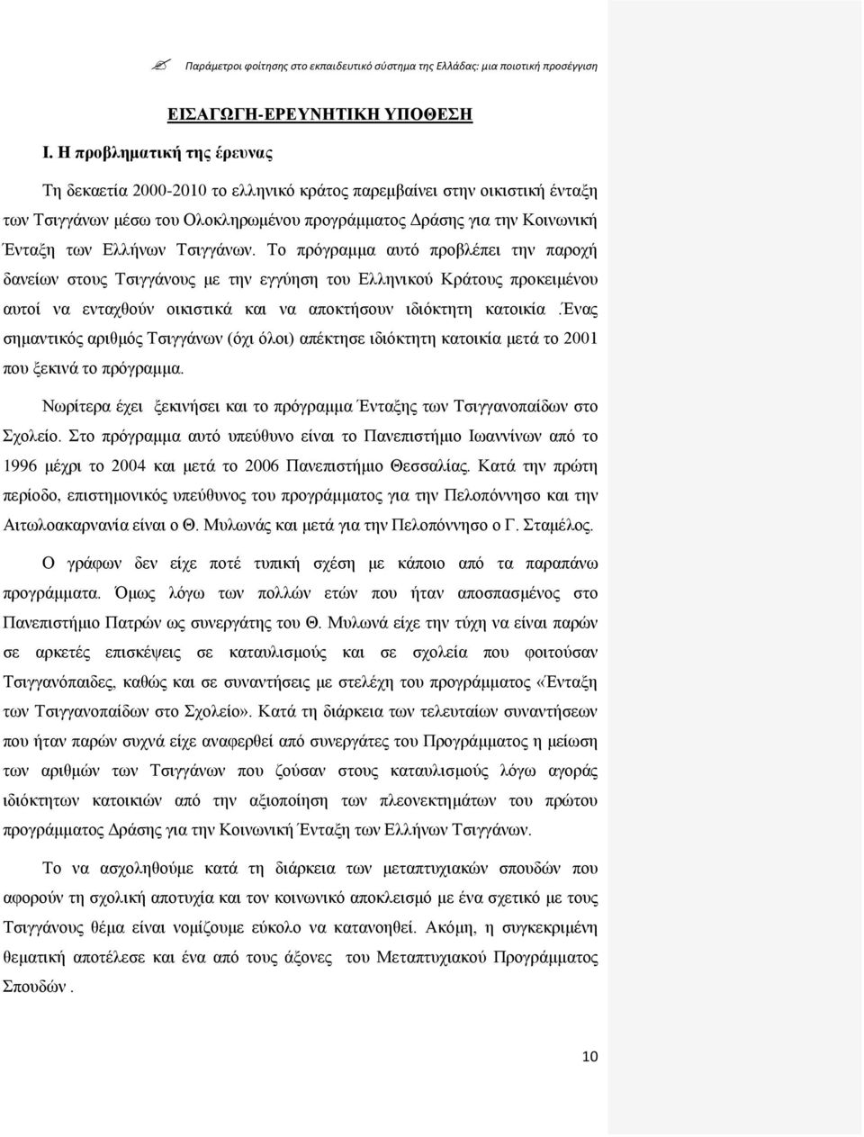Σζηγγάλσλ. Σν πξφγξακκα απηφ πξνβιέπεη ηελ παξνρή δαλείσλ ζηνπο Σζηγγάλνπο κε ηελ εγγχεζε ηνπ Διιεληθνχ Κξάηνπο πξνθεηκέλνπ απηνί λα εληαρζνχλ νηθηζηηθά θαη λα απνθηήζνπλ ηδηφθηεηε θαηνηθία.