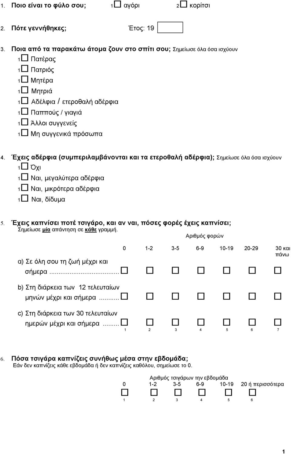 4. Έχεις αδέρφια (συµπεριλαµβάνονται και τα ετεροθαλή αδέρφια); Σηµείωσε όλα όσα ισχύουν 1 Όχι 1 Ναι, µεγαλύτερα αδέρφια 1 Ναι, µικρότερα αδέρφια 1 Ναι, δίδυµα 5.