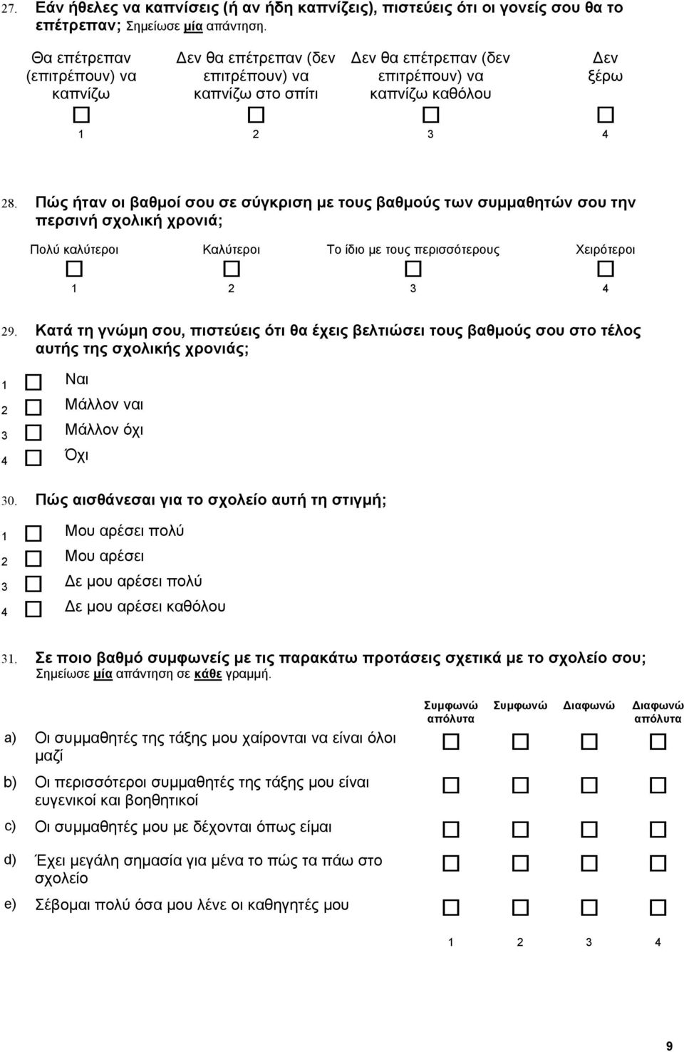 Πώς ήταν οι βαθµοί σου σε σύγκριση µε τους βαθµούς των συµµαθητών σου την περσινή σχολική χρονιά; Πολύ καλύτεροι Καλύτεροι Το ίδιο µε τους περισσότερους Χειρότεροι 29.