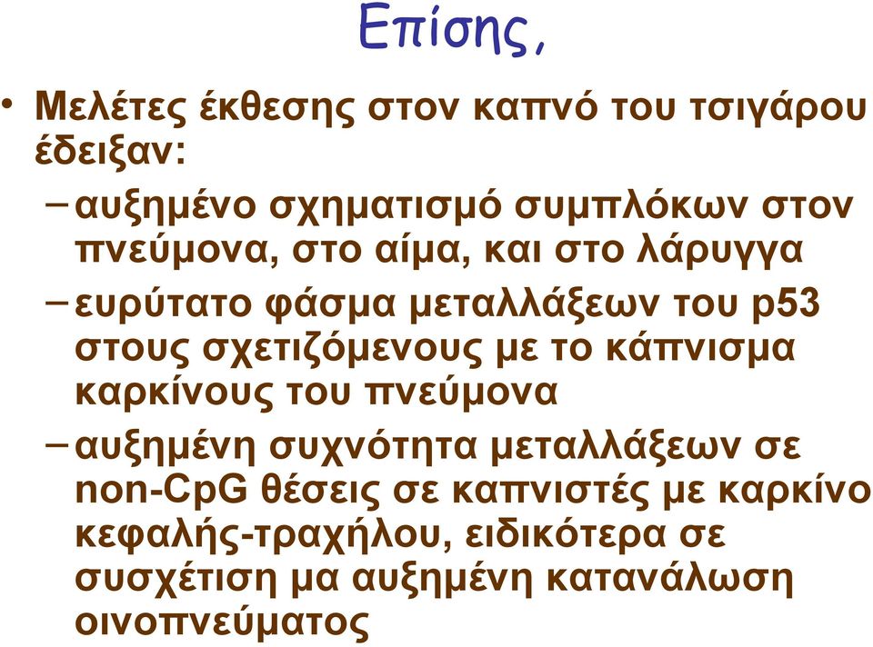 με το κάπνισμα καρκίνους του πνεύμονα αυξημένη συχνότητα μεταλλάξεων σε non-cpg θέσεις σε