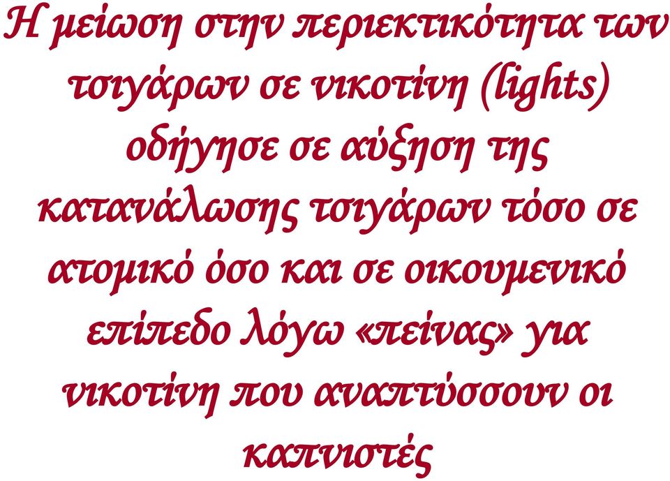 τσιγάρων τόσο σε ατομικό όσο και σε οικουμενικό