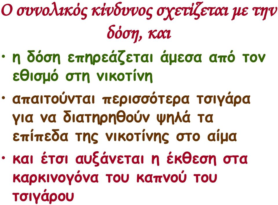 περισσότερα τσιγάρα για να διατηρηθούν ψηλά τα επίπεδα της