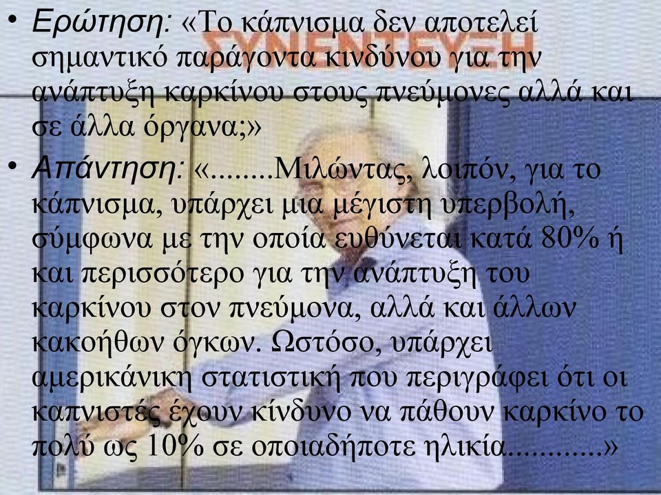 ..Μιλώντας, λοιπόν, για το κάπνισμα, υπάρχει μια μέγιστη υπερβολή, σύμφωνα με την οποία ευθύνεται κατά 80% ή και