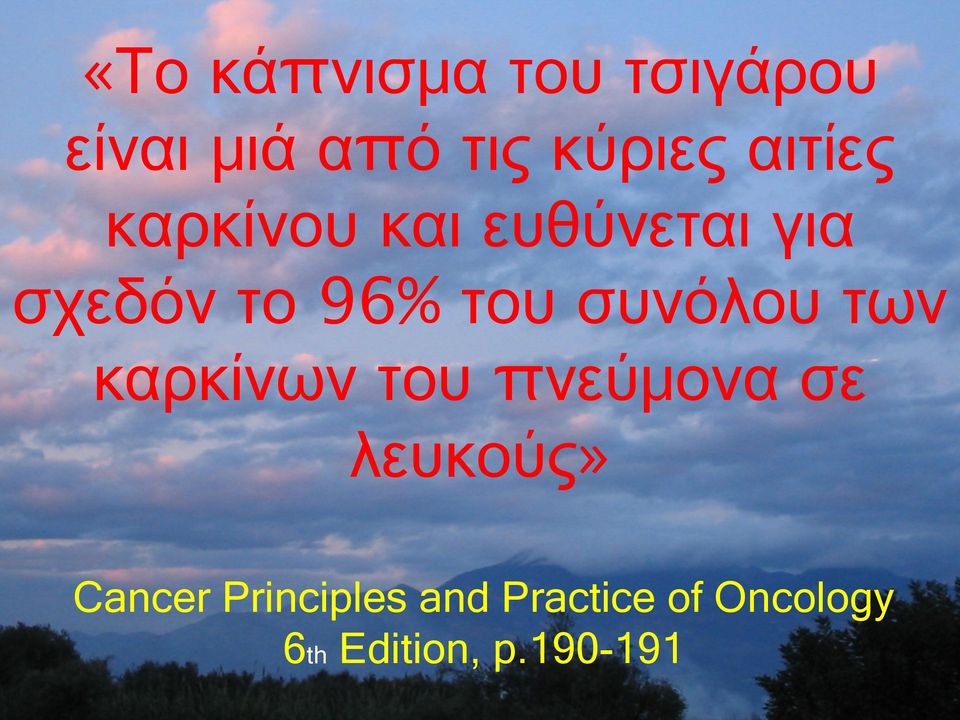 συνόλου των καρκίνων του πνεύμονα σε λευκούς» Cancer