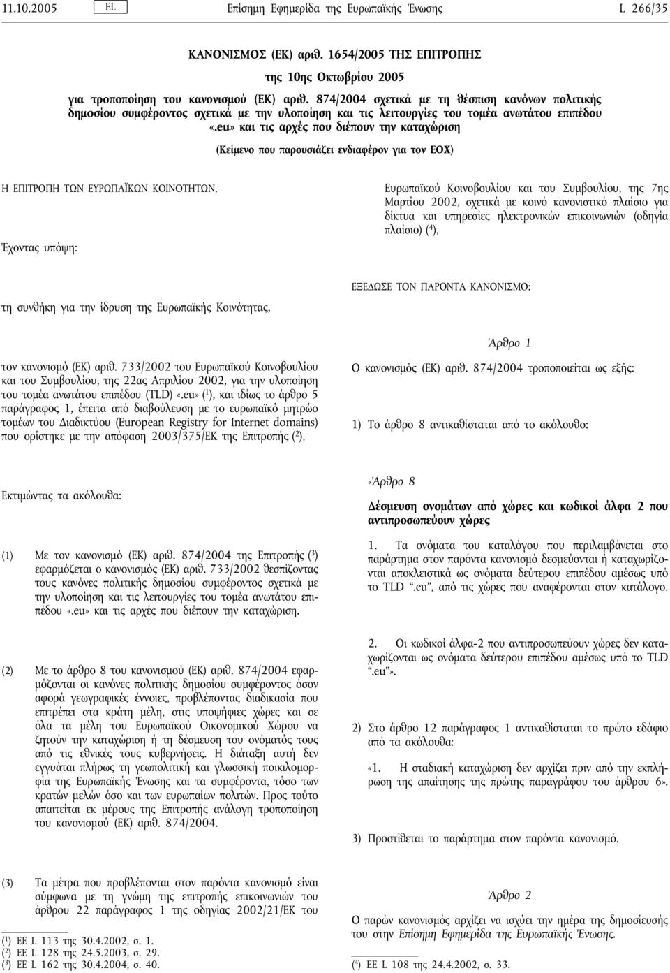 eu» και τις αρχές που διέπουν την καταχώριση (Κείμενο που παρουσιάζει ενδιαφέρον για τον ΕΟΧ) Η ΕΠΙΤΡΟΠΗ ΤΩΝ ΕΥΡΩΠΑΪΚΩΝ ΚΟΙΝΟΤΗΤΩΝ, Έχοντας υπόψη: Ευρωπαϊκού Κοινοβουλίου και του Συμβουλίου, της 7ης